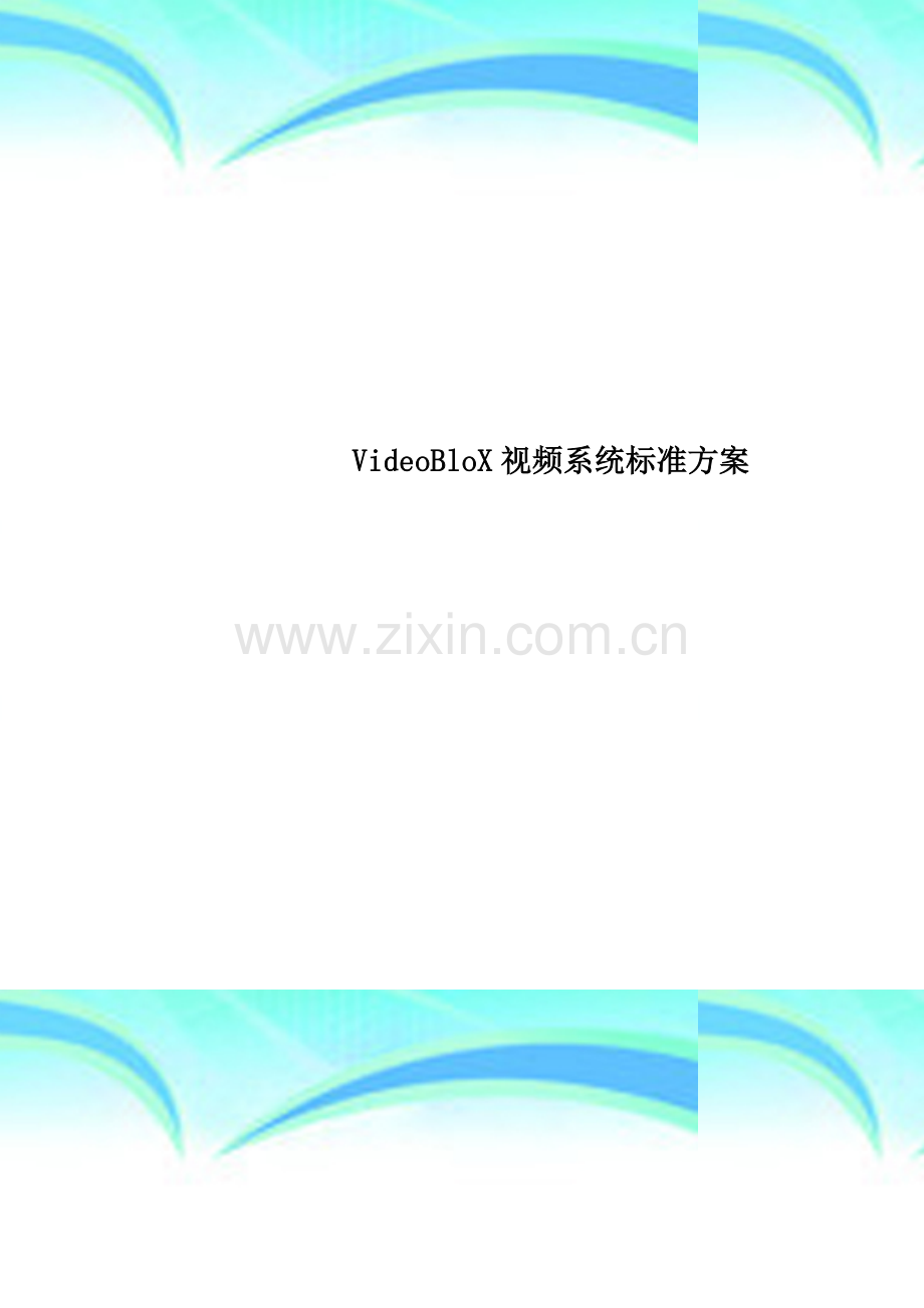 VideoBloX视频系统标准方案.doc_第1页