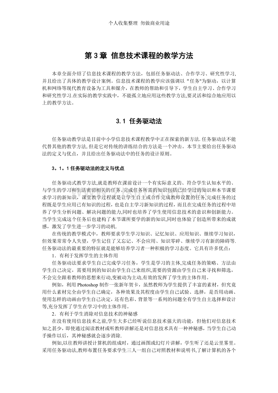 信息技术课程的教学方法.doc_第1页