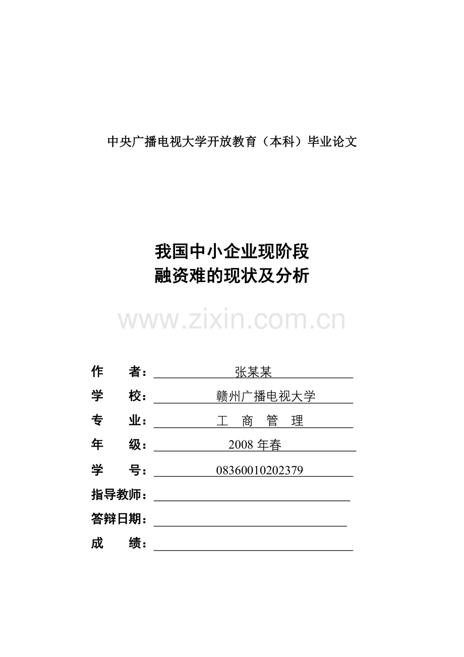 本科毕业论文-我国中小企业现阶段融资难的现状及分析.doc_第1页