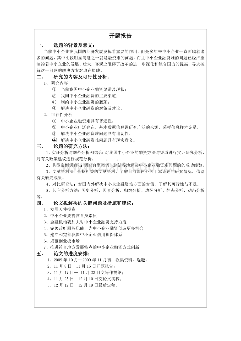 本科毕业论文-我国中小企业现阶段融资难的现状及分析.doc_第2页