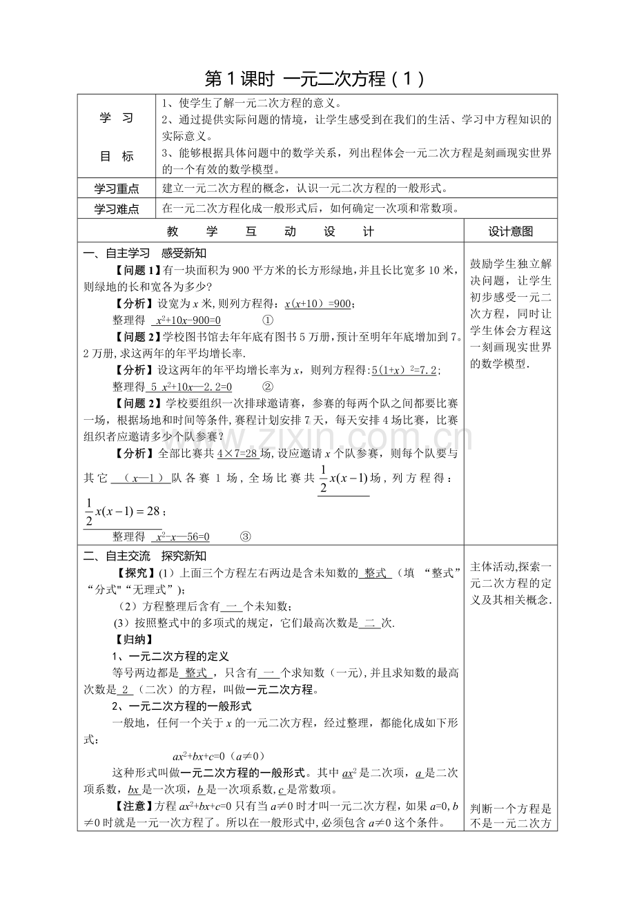 新人教版九年级数学第22章一元二次方程教案导学案.doc_第3页