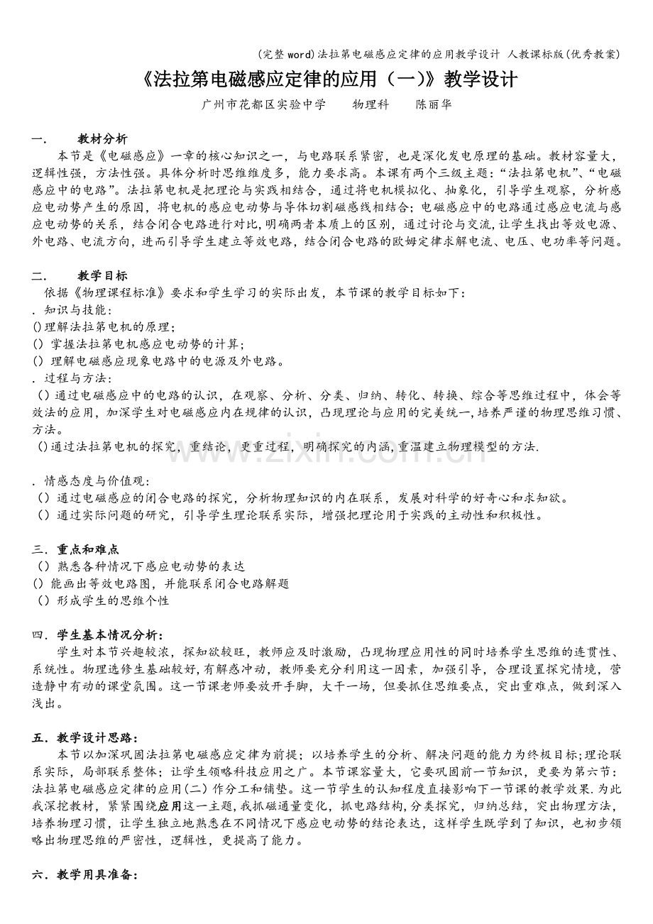 法拉第电磁感应定律的应用教学设计-人教课标版(优秀教案).doc_第1页