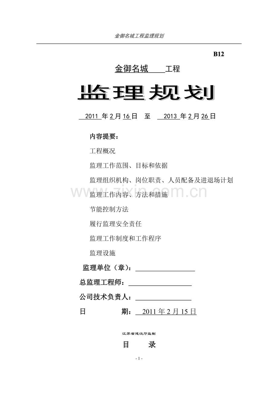 金御名城工程监理规划.doc_第1页