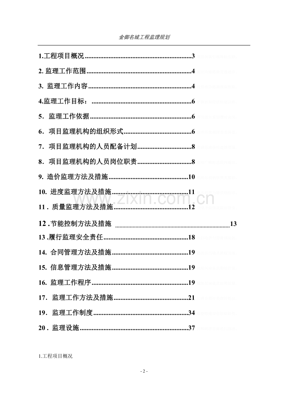 金御名城工程监理规划.doc_第2页