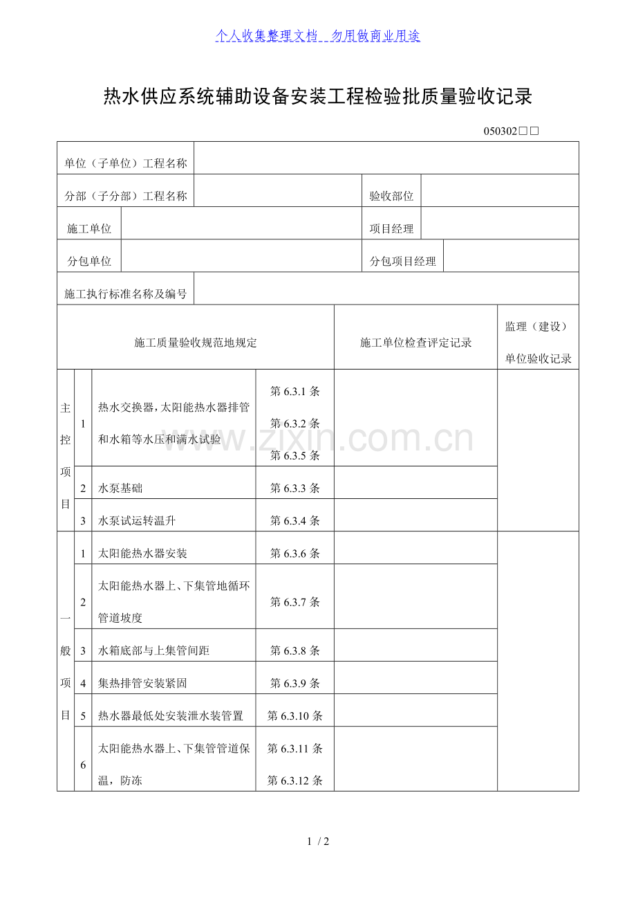 热水供应系统辅助设备安装工程项目检验批质量验收记录表(DOC格式).doc_第1页