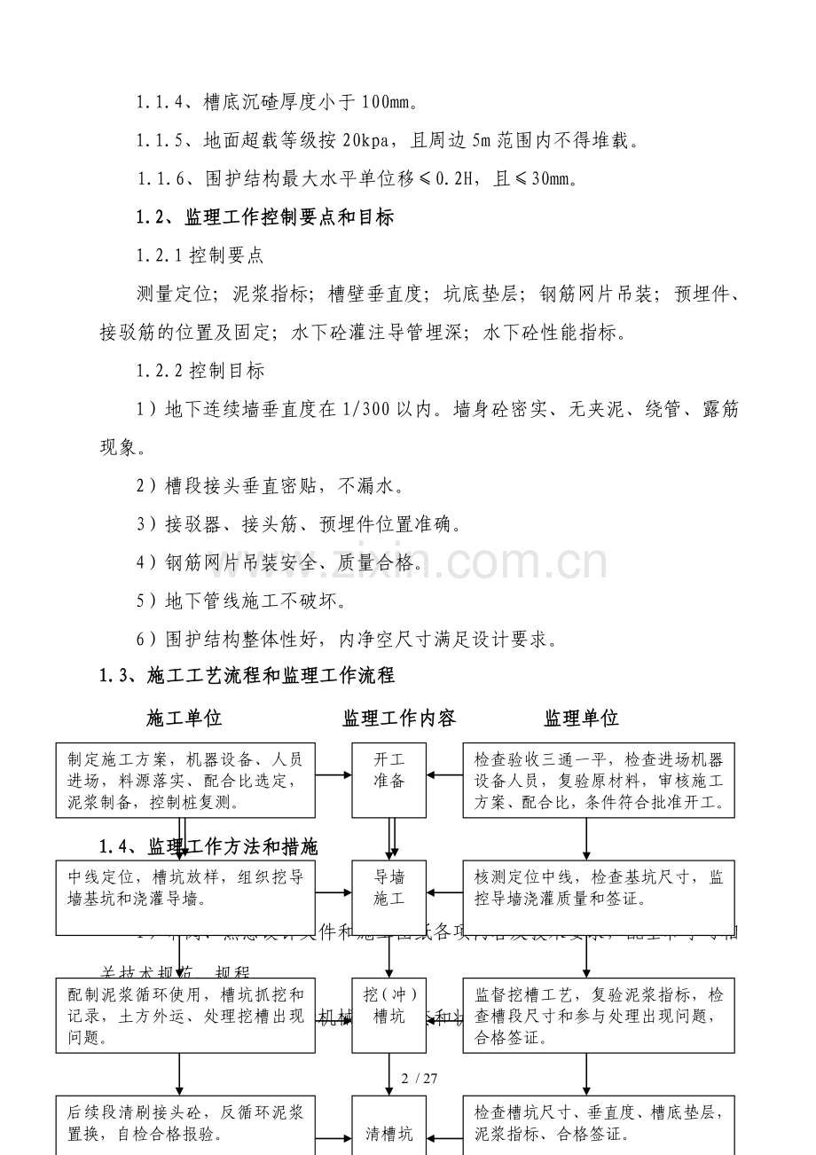 下桥站深基坑围护及开挖监理细则.doc_第3页