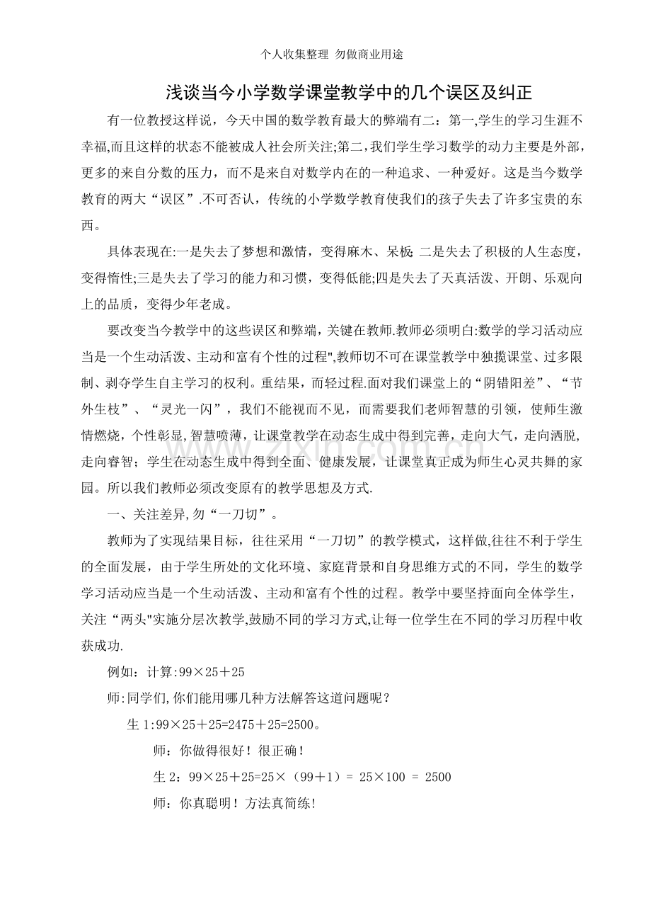 浅谈当今小学数学课堂教学中的几个误区及纠正.doc_第1页