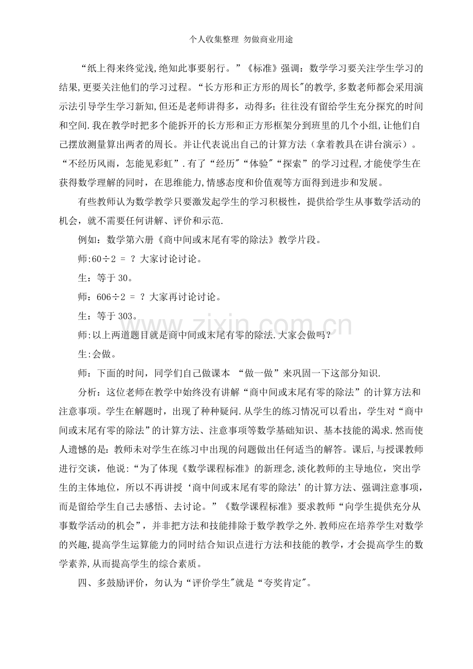 浅谈当今小学数学课堂教学中的几个误区及纠正.doc_第3页