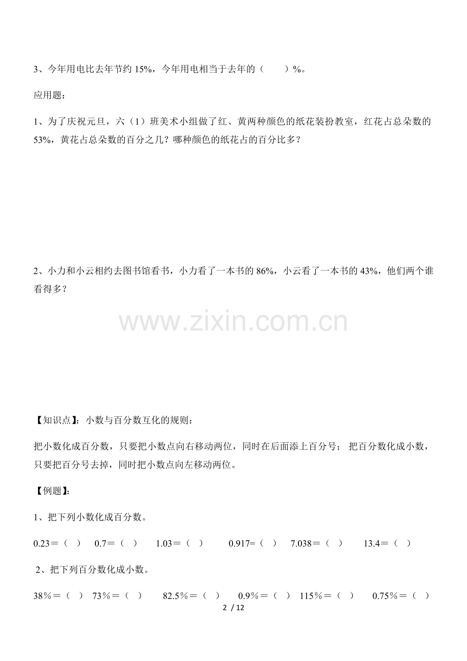 新版北师大版六年级上册第四单元内百分数知识点及测验.docx_第2页