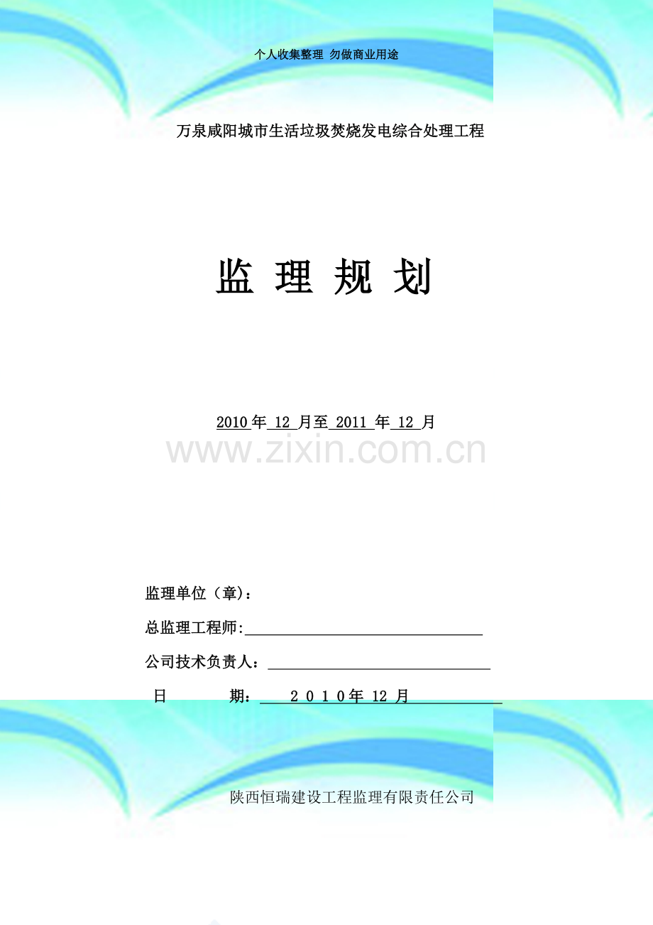 咸阳垃圾焚烧发电厂监理规划.doc_第3页