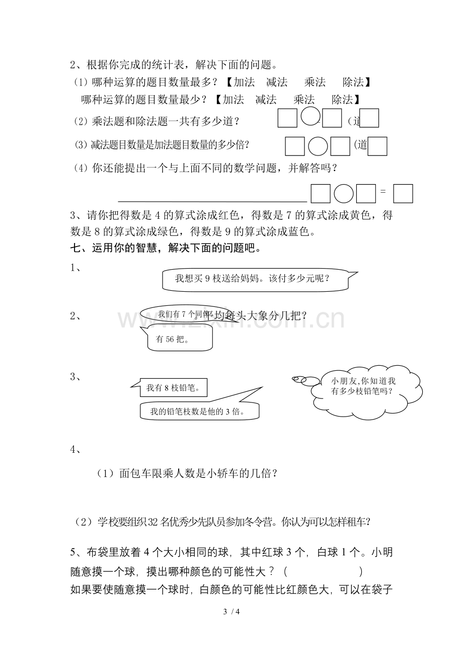 北京师范大学二数学练习题.doc_第3页