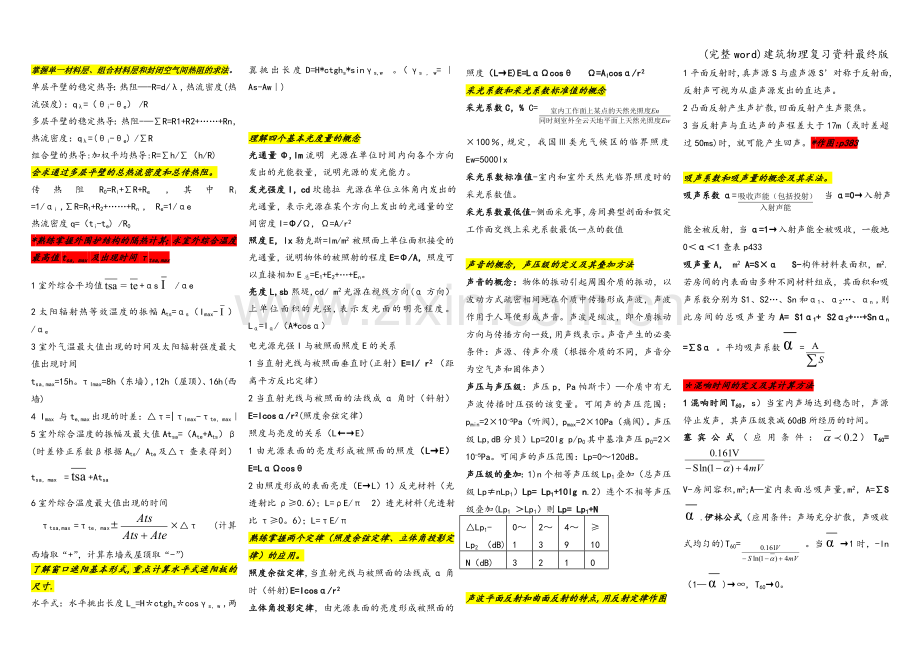 建筑物理复习资料最终版.doc_第1页