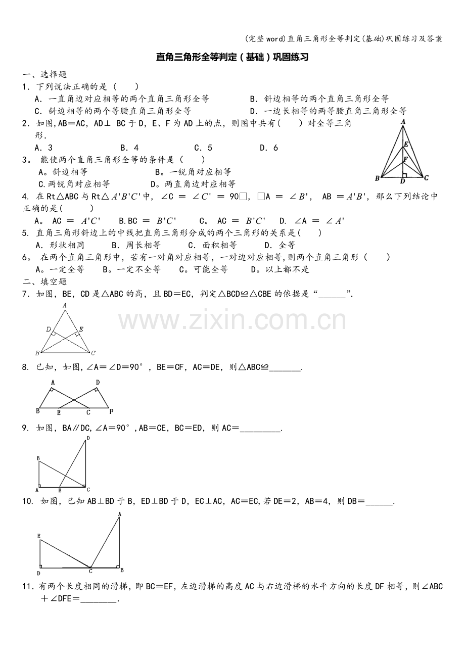 直角三角形全等判定(基础)巩固练习及答案.doc_第1页