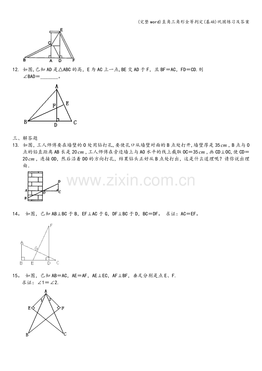 直角三角形全等判定(基础)巩固练习及答案.doc_第2页