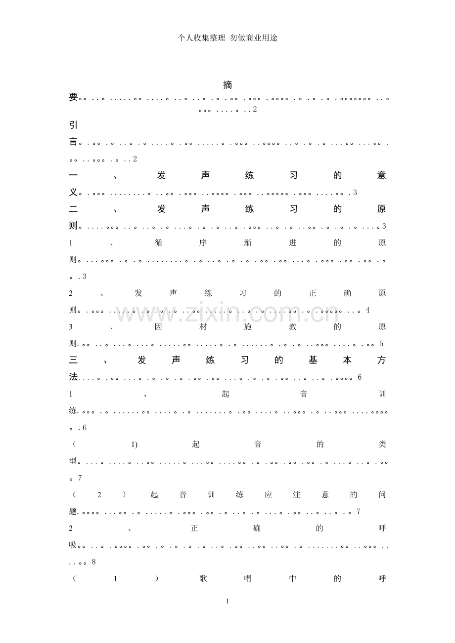 论文浅析高师声乐教学中的发声doc.doc_第2页