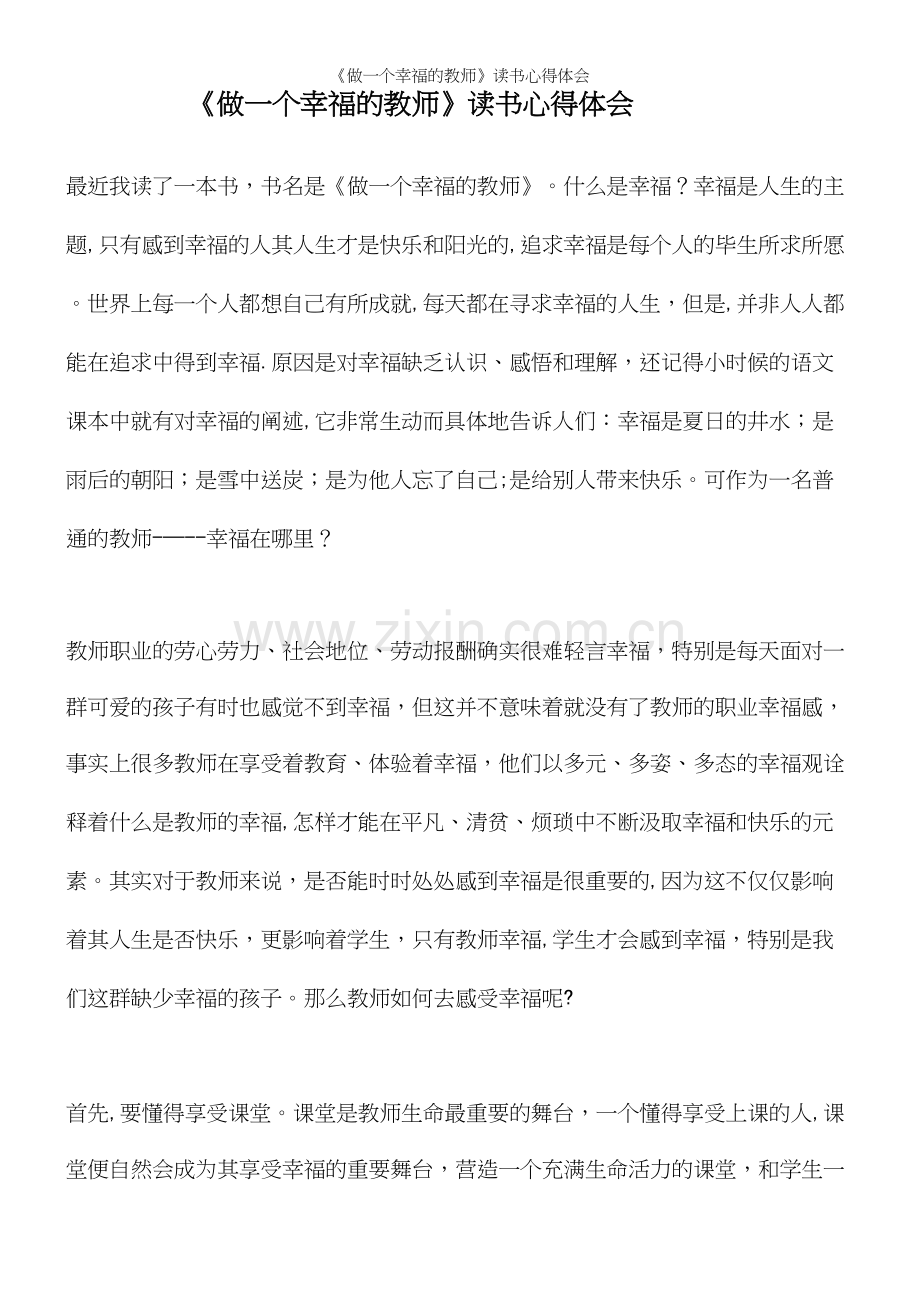 《做一个幸福的教师》读书心得体会.docx_第2页