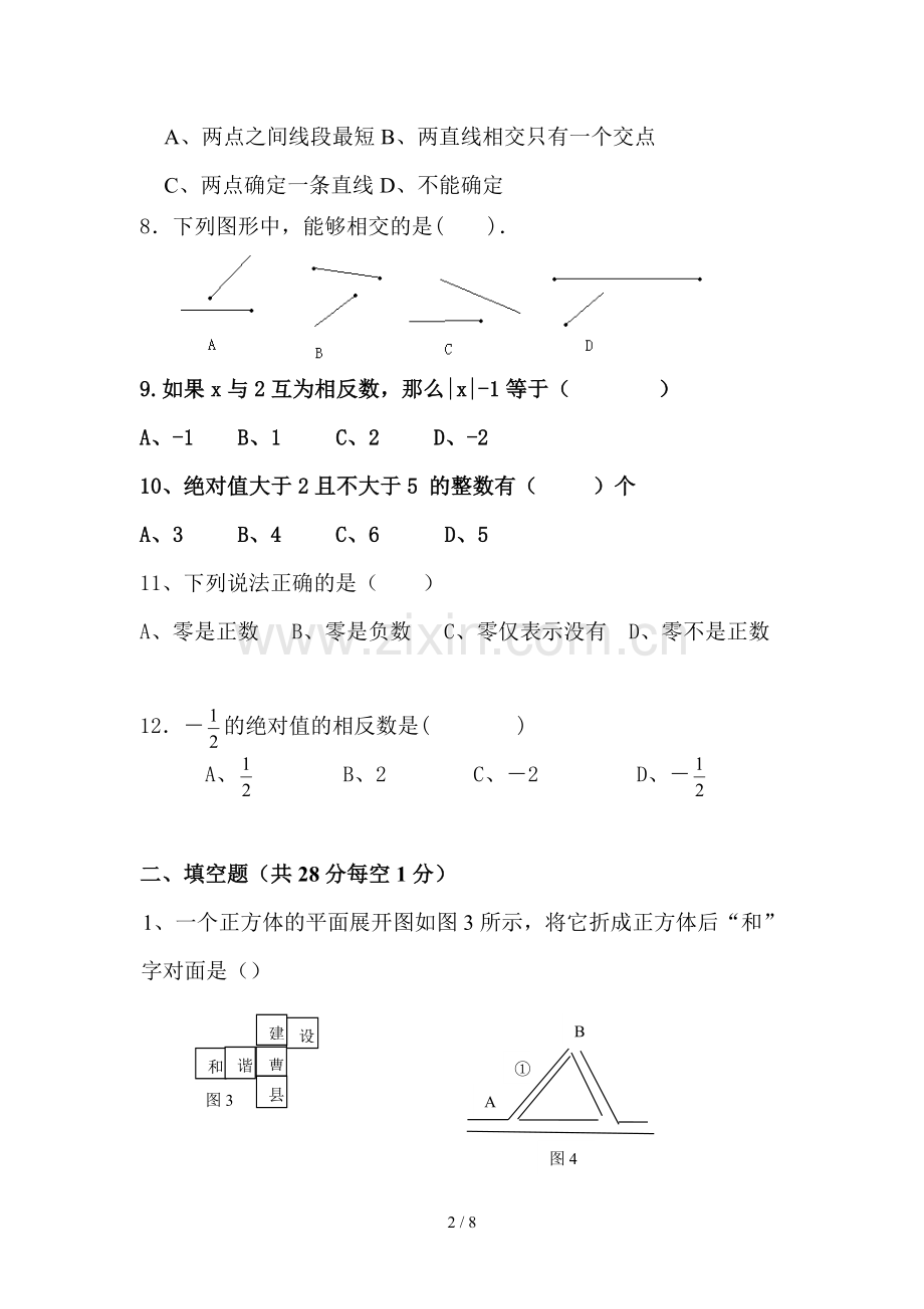 青岛新版七年级数学上册第一单元测试题.doc_第2页