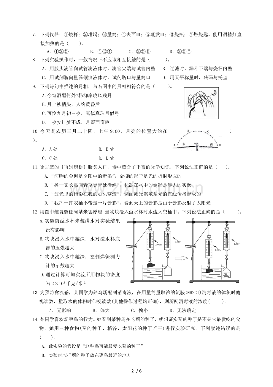 小学科学教师实验技能大赛理论考试(含标准答案).doc_第2页