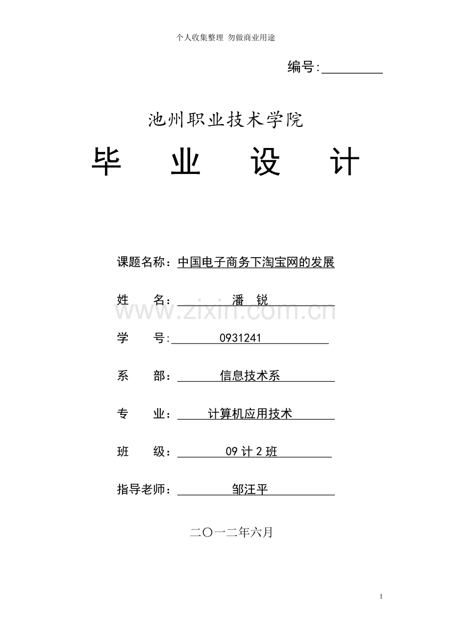 计算机毕业论文设计中国电子商务淘宝网的发展.doc_第1页