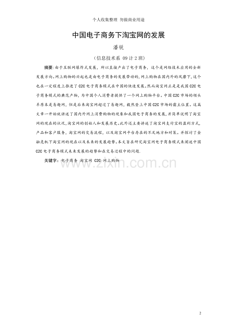 计算机毕业论文设计中国电子商务淘宝网的发展.doc_第2页