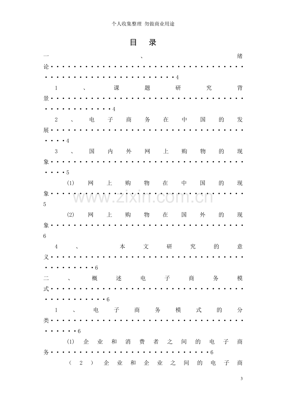 计算机毕业论文设计中国电子商务淘宝网的发展.doc_第3页