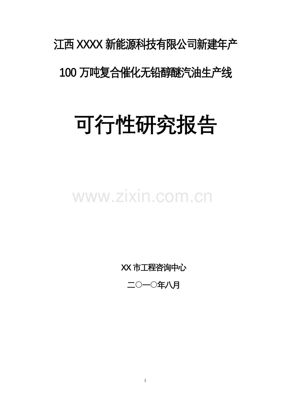 新建年产100万吨复合催化无铅醇醚汽油生产线建设可行性研究报告.doc_第1页