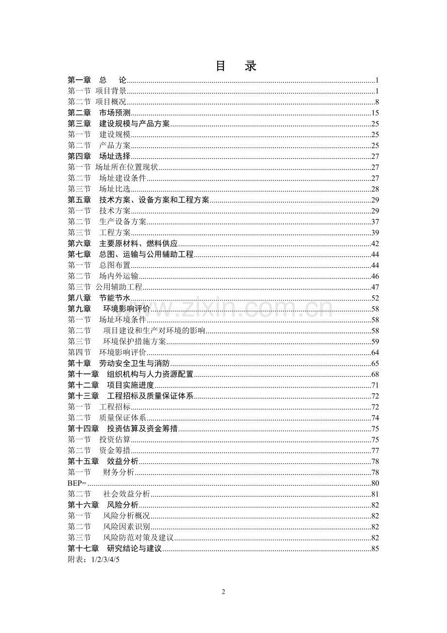 新建年产100万吨复合催化无铅醇醚汽油生产线建设可行性研究报告.doc_第2页