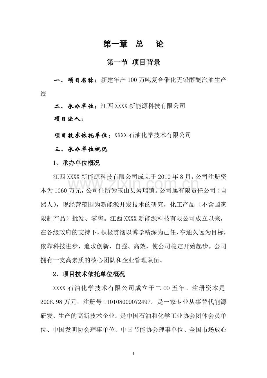 新建年产100万吨复合催化无铅醇醚汽油生产线建设可行性研究报告.doc_第3页