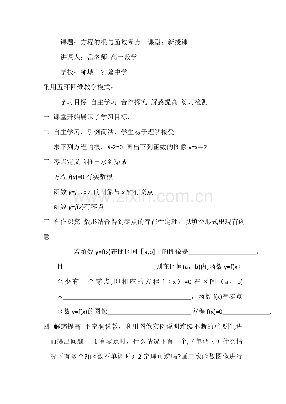 方程的根与函数零点评课.doc_第1页