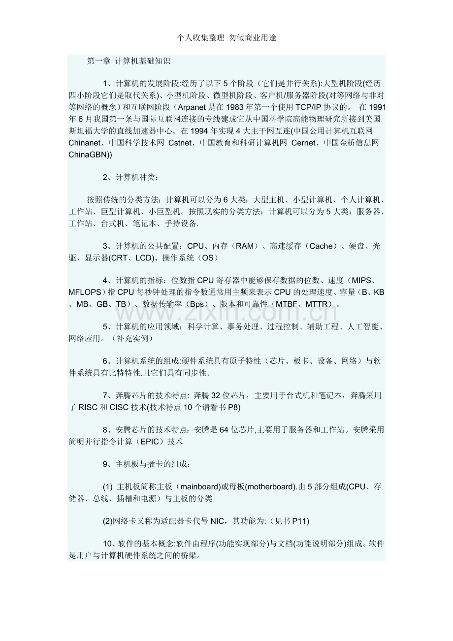 计算机三级网络技术复习资料[].doc_第1页