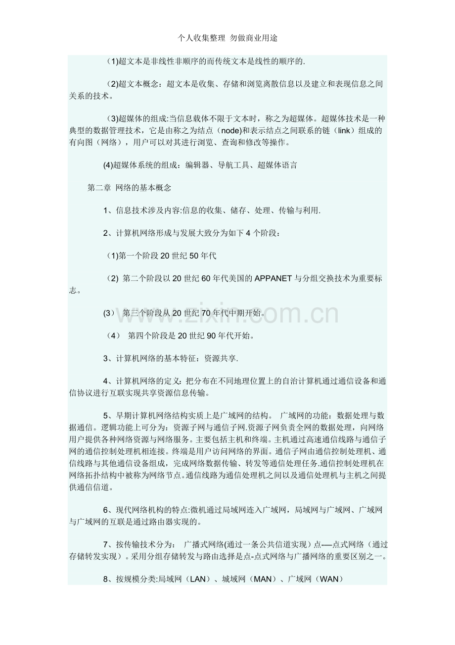 计算机三级网络技术复习资料[].doc_第3页