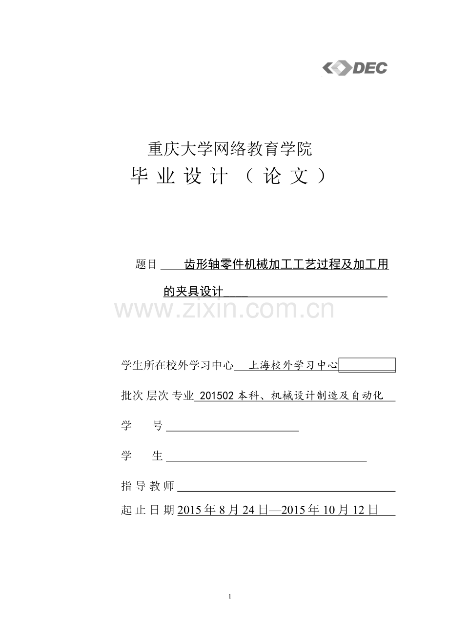 毕业设计(论文)-齿形轴零件机械加工工艺过程及加工用的夹具设计.doc_第1页