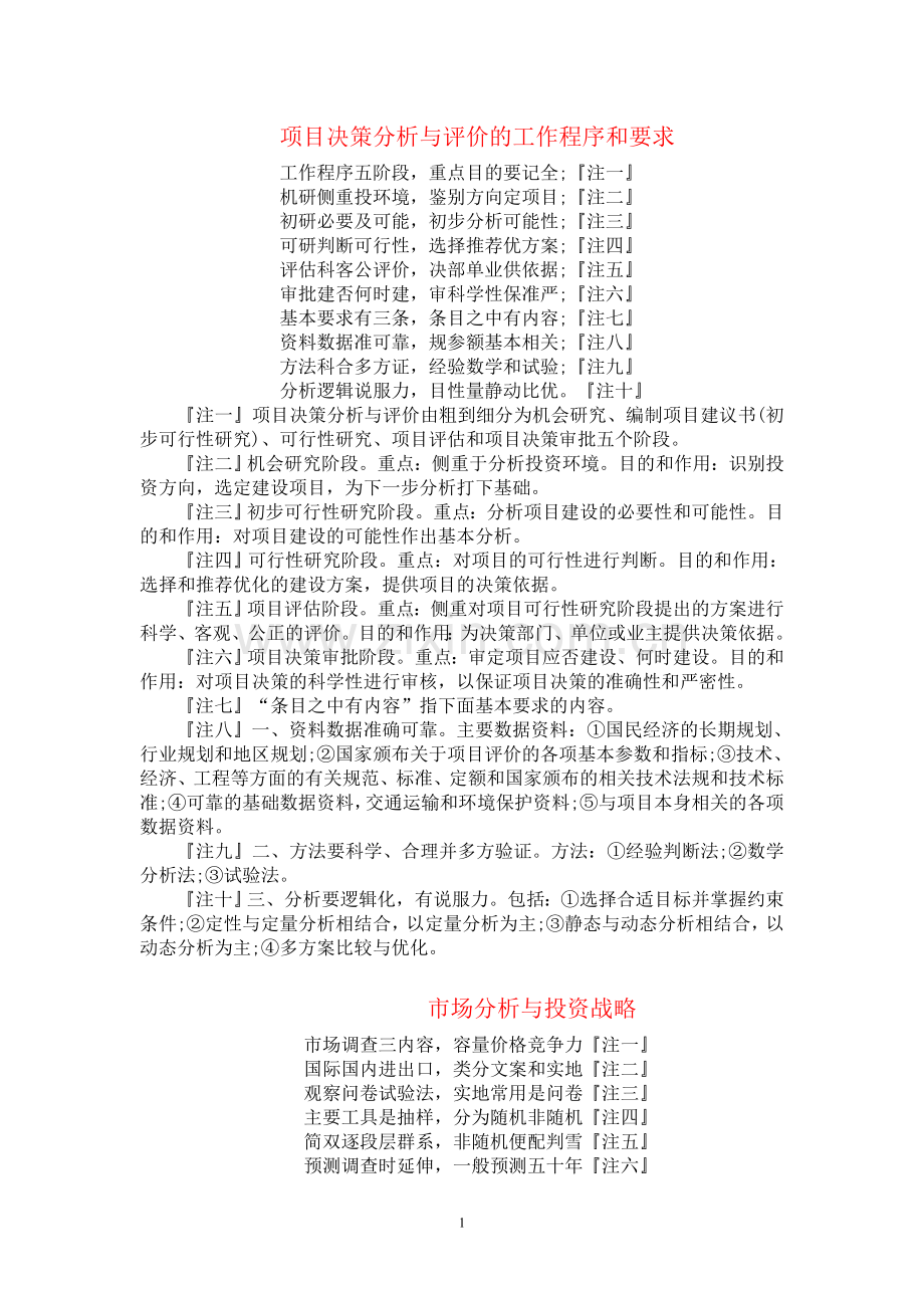 项目决策分析与评价打油诗巧记.doc_第1页