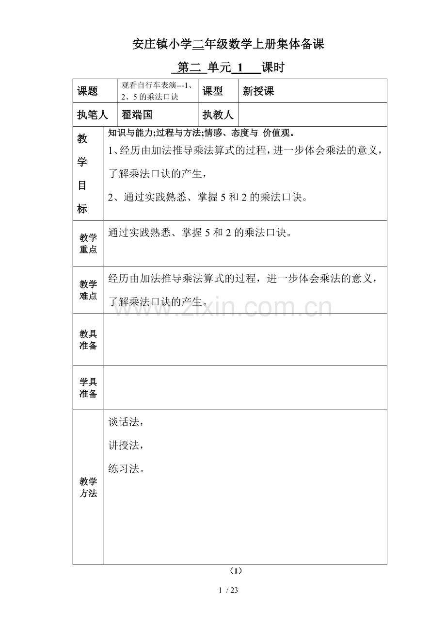 小学上册数学第单元教案.doc_第1页