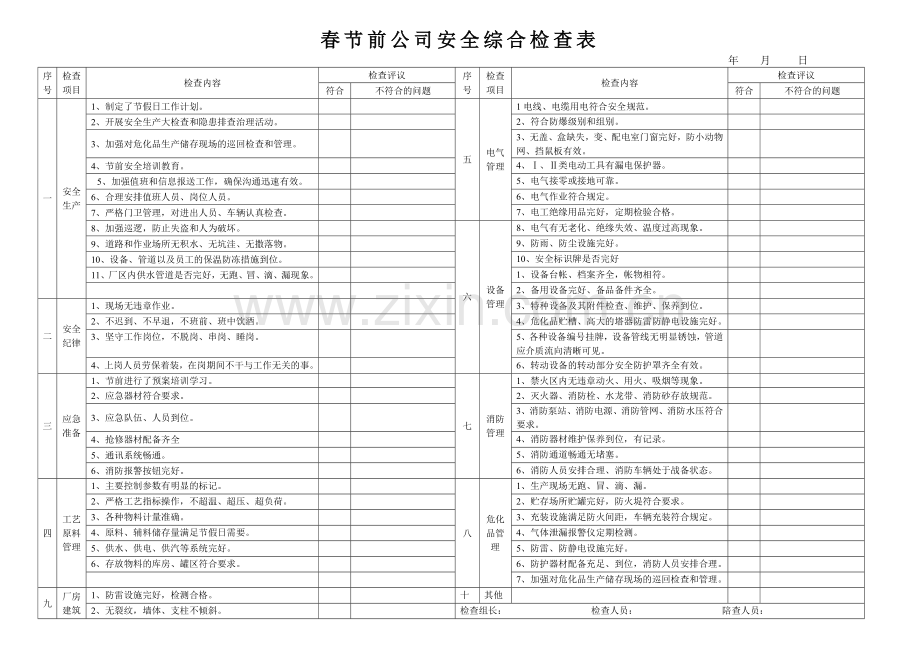 春节前公司安全综合检查表.doc_第1页