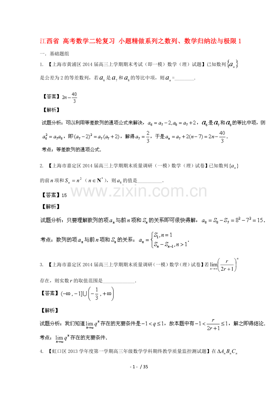 高考数学二轮复习小题精做系列之数列、数学归纳法和极限1.doc_第1页