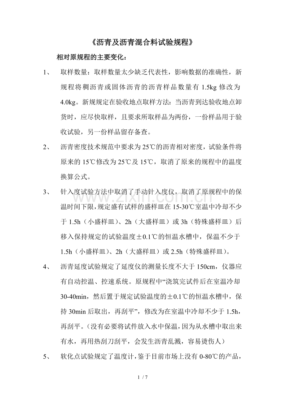 沥青及沥青混合料试验规程新旧对比研究分析新旧.doc_第1页