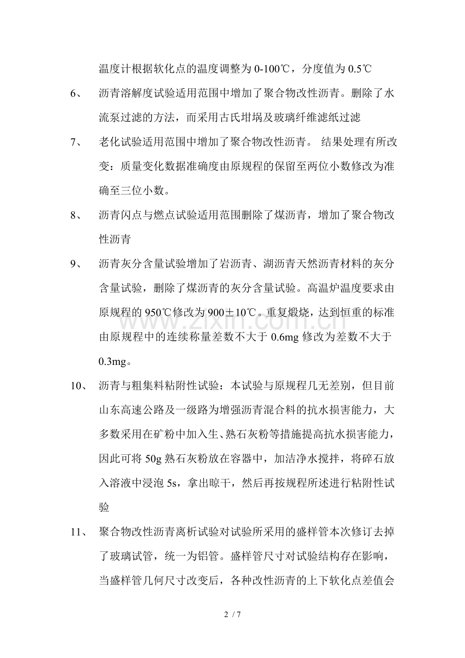 沥青及沥青混合料试验规程新旧对比研究分析新旧.doc_第2页