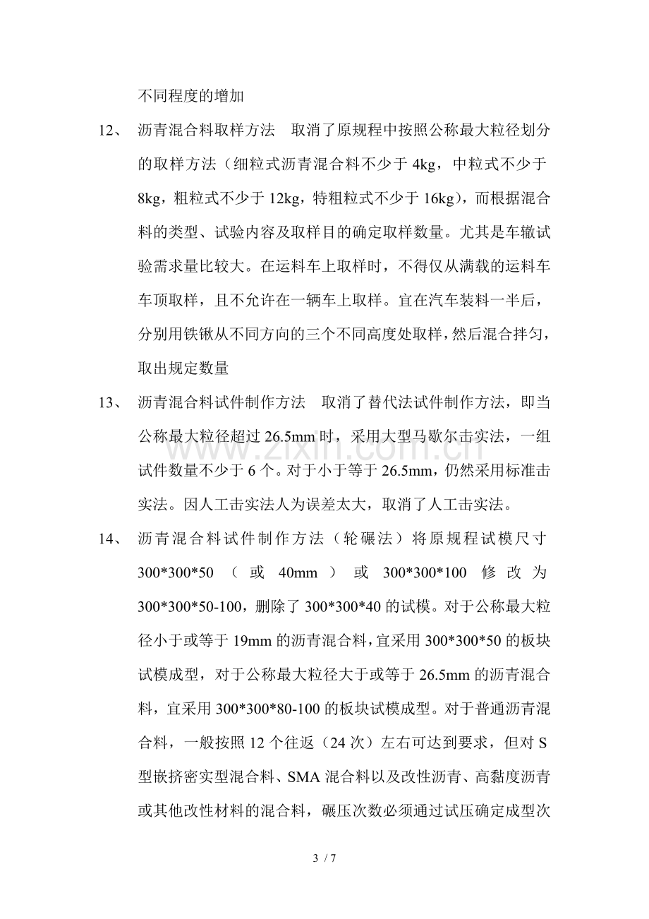 沥青及沥青混合料试验规程新旧对比研究分析新旧.doc_第3页