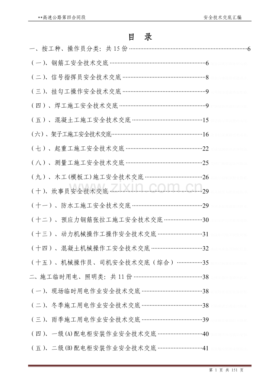 附录5：高速公路安全技术交底汇编.doc_第1页