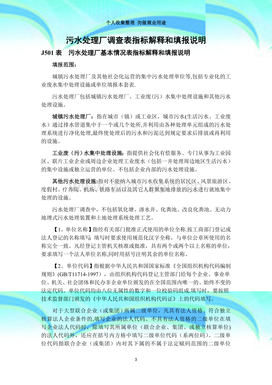 污水处理厂调查表指标解释和填报说明.doc_第3页