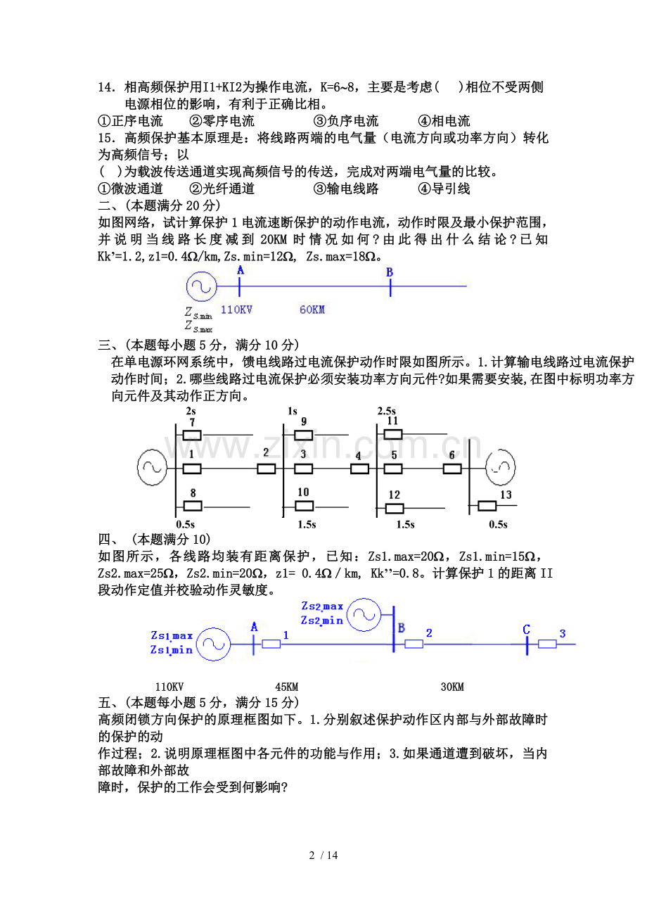 历年电力系统继电保护考试题及标准答案.doc_第2页