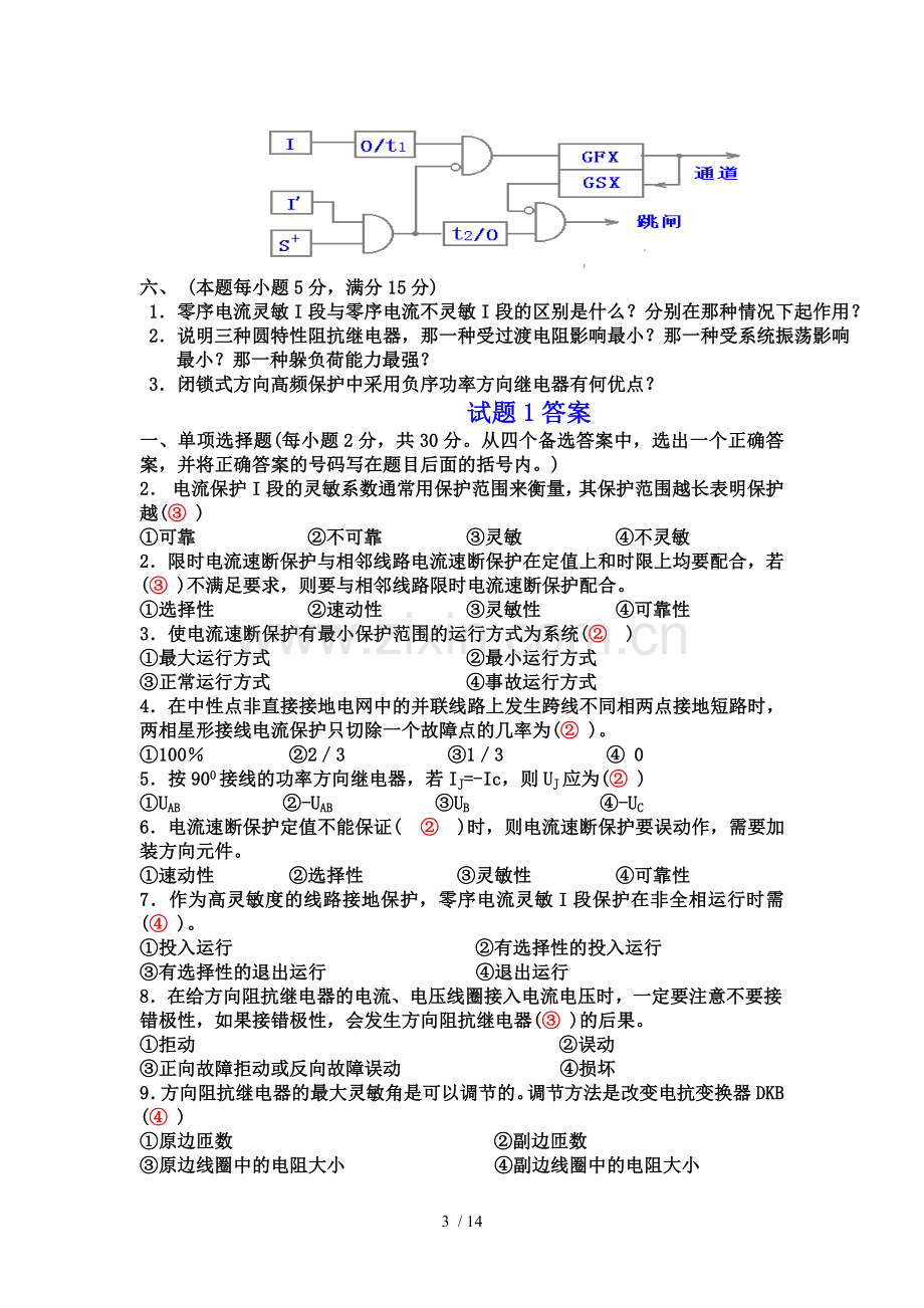 历年电力系统继电保护考试题及标准答案.doc_第3页