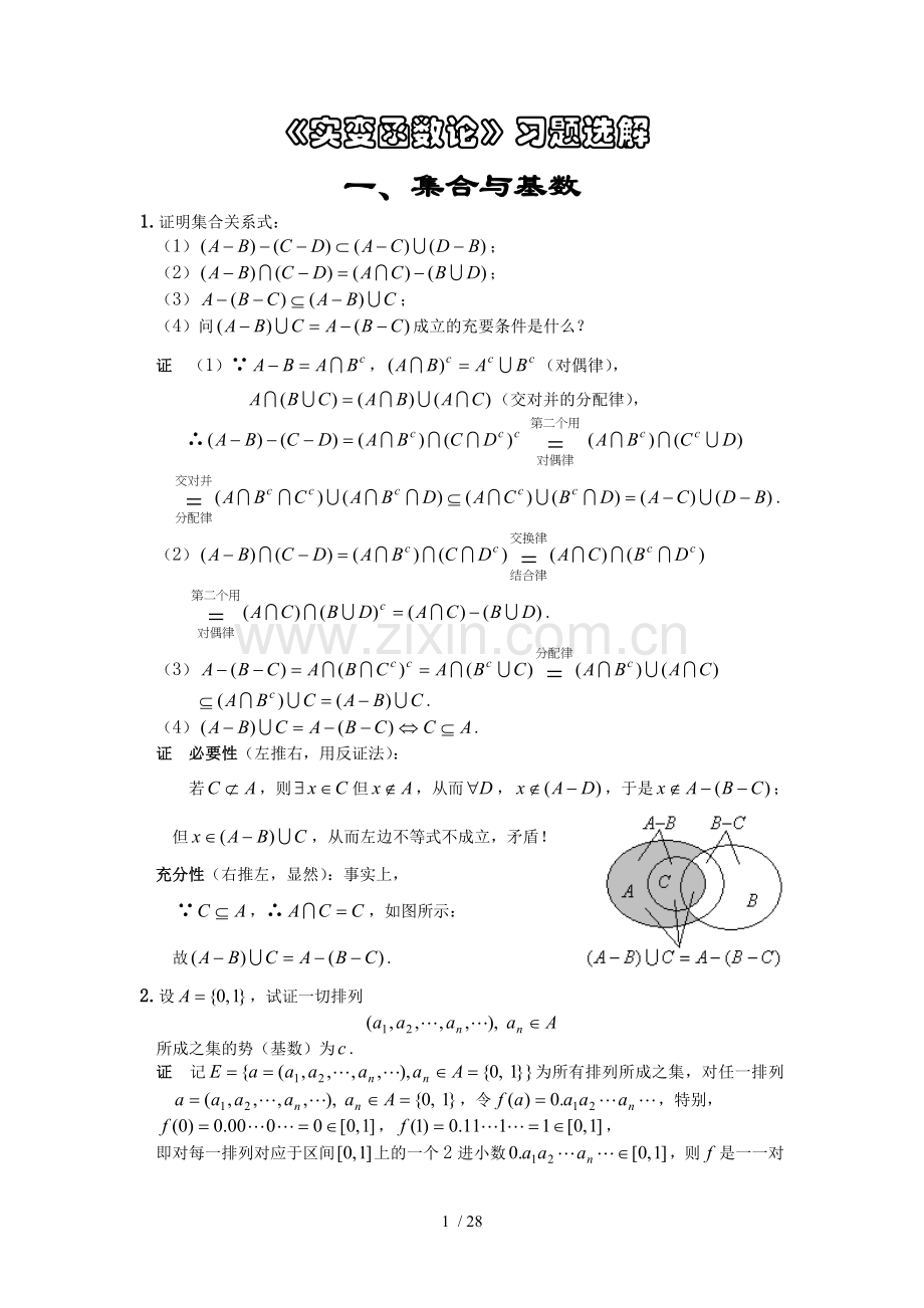 实变函数论模拟题选解全.doc_第1页