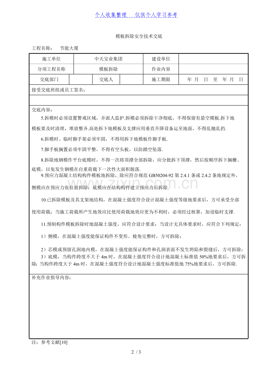 模板拆除安全技术交底.doc_第2页