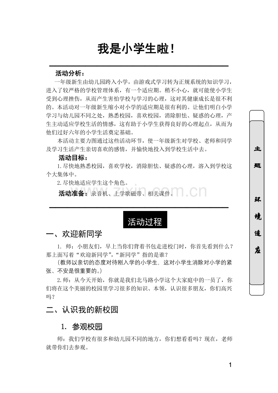 小学一年级心理辅导活动课最佳方案--大学毕业设计论文.doc_第1页