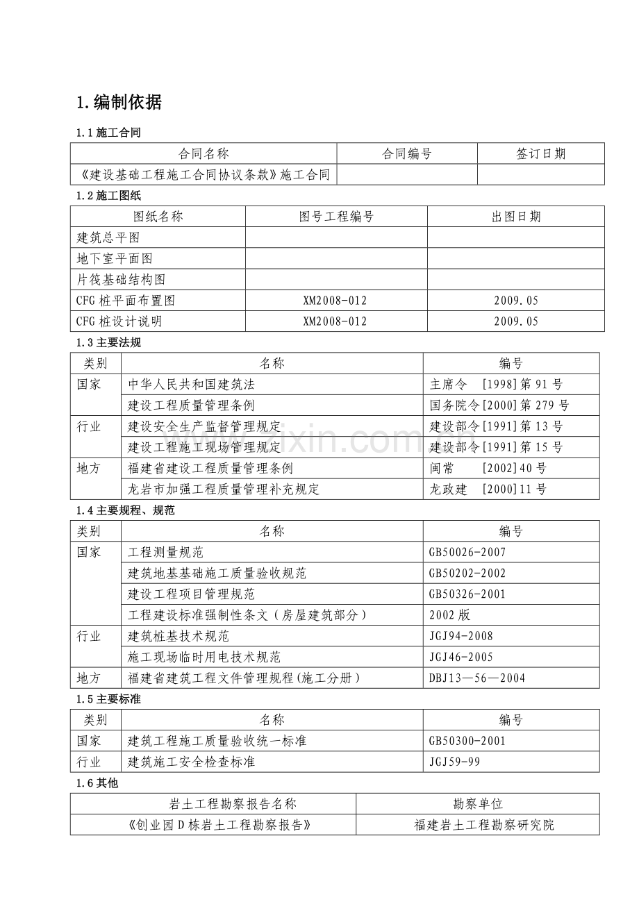 创业园D栋CFG施工组织研究设计.doc_第3页