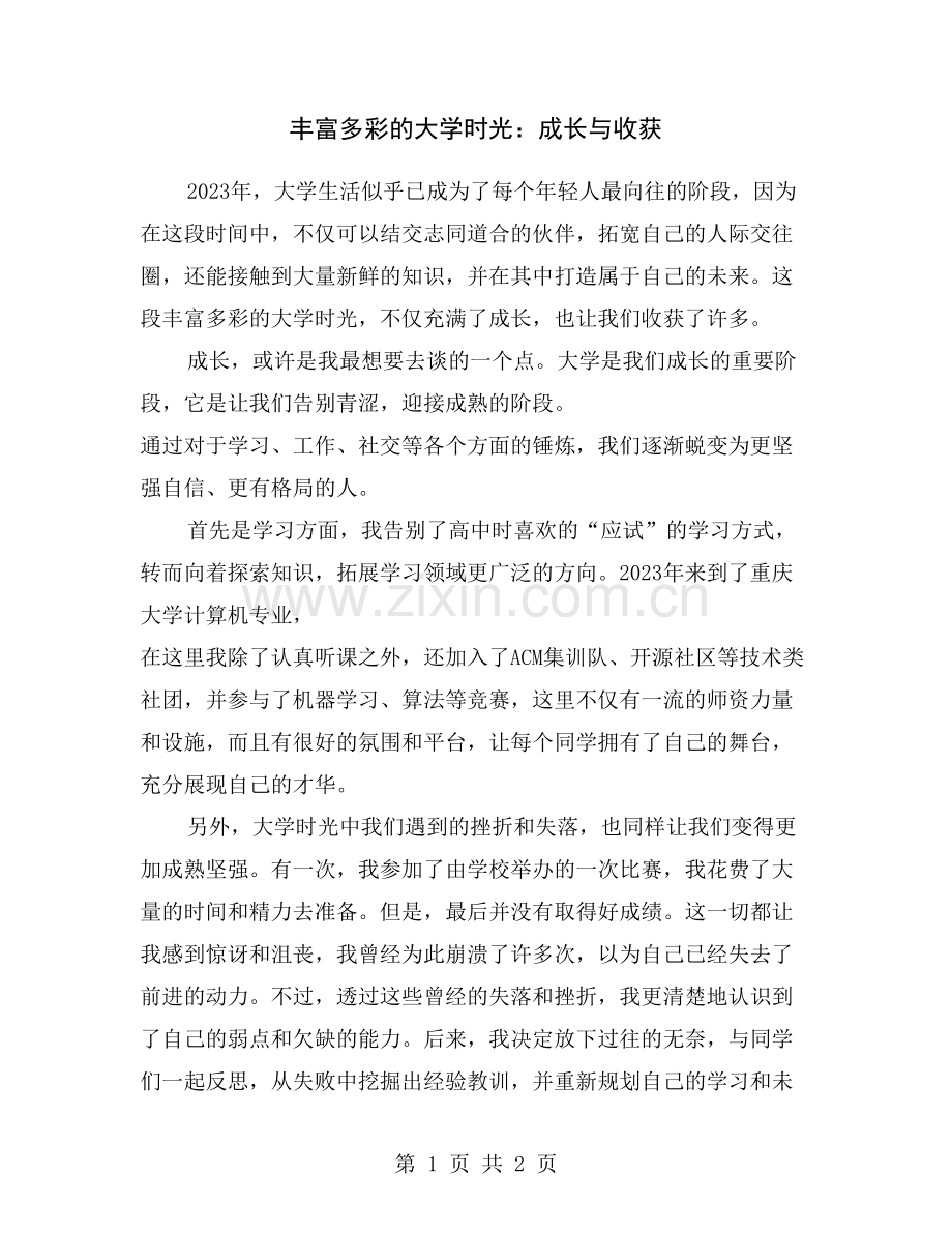 丰富多彩的大学时光：成长与收获.doc_第1页