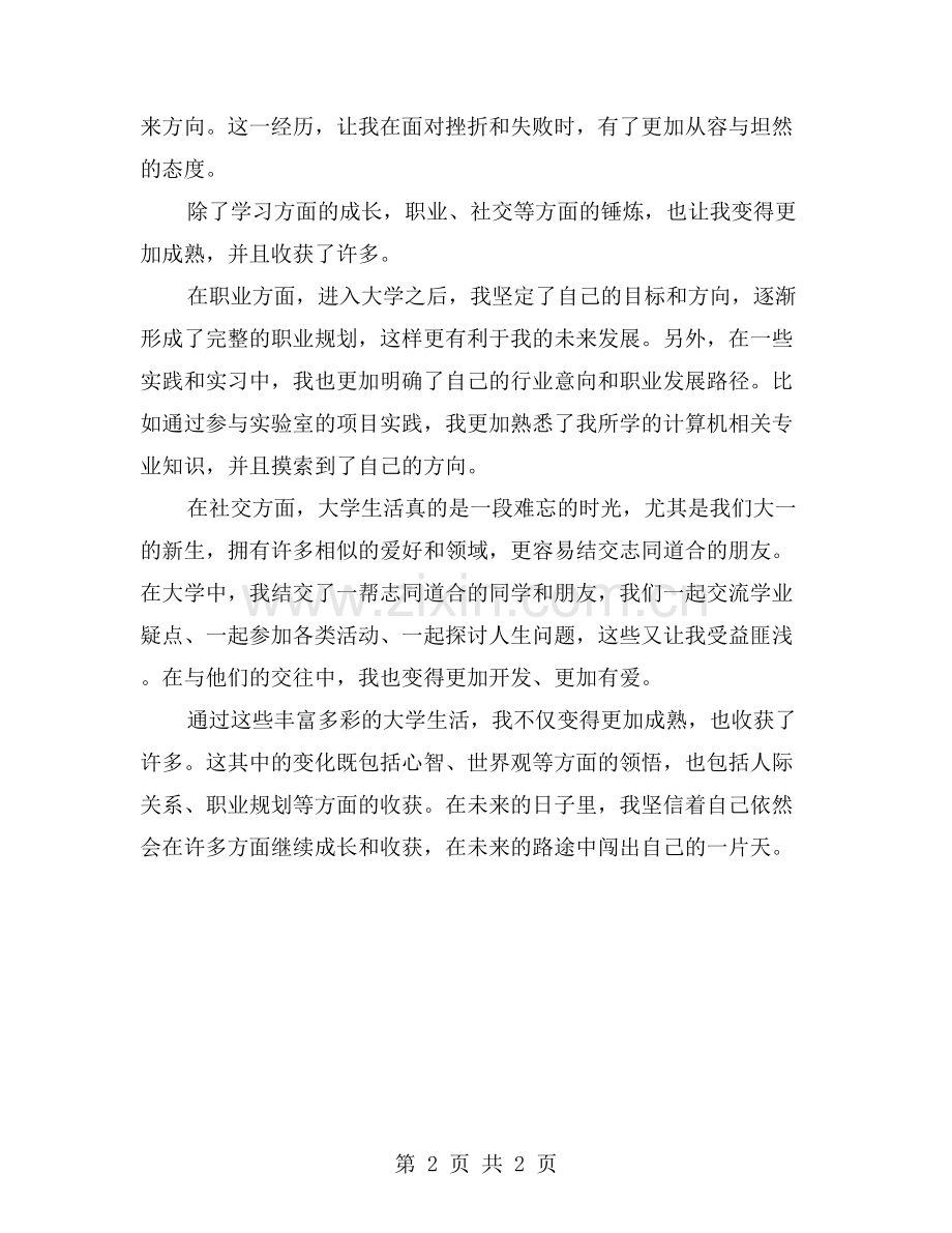 丰富多彩的大学时光：成长与收获.doc_第2页