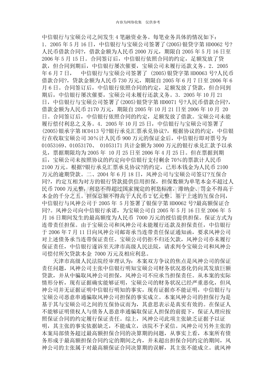 某公司借款担保合同纠纷案.doc_第2页